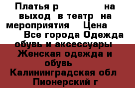 Платья р.42-44-46-48 на выход (в театр, на мероприятия) › Цена ­ 3 000 - Все города Одежда, обувь и аксессуары » Женская одежда и обувь   . Калининградская обл.,Пионерский г.